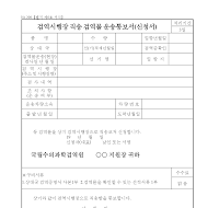 검역시행장직송검역물운송통보서 (신청서)